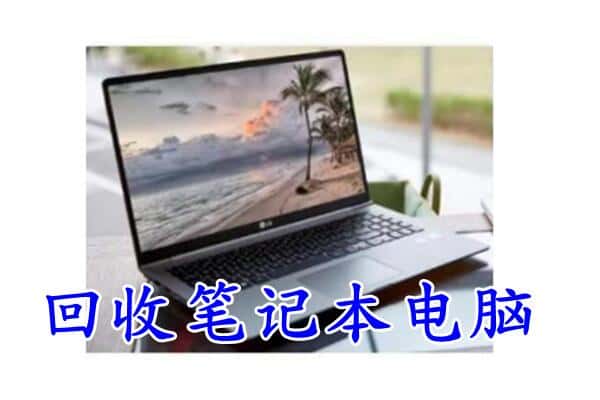 黔西南州安龙回收电脑